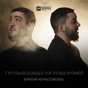 Гур къызошхыдэ, нэгъуэщl хуэмей