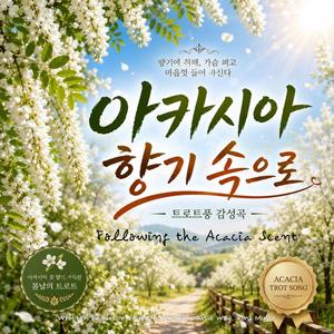 아카시아 향기 속으로 (Following the Acacia Scent)
