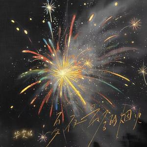 夏夜最后的烟火