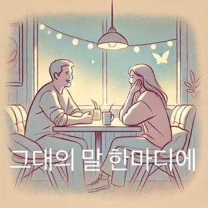 그대의 말 한마디에