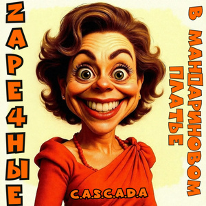 В мандариновом платье