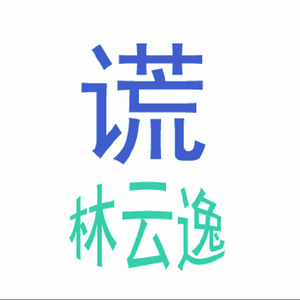 谎（伴奏）