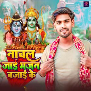 नाचल जाई भजन बजाई के (Bolbam Song)