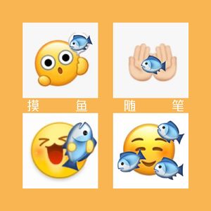 摸鱼随笔（prod by Lv9）