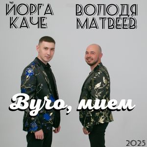 Вучо, мием