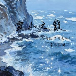 雪山之巅（思念远方的爱人）