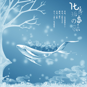 化身孤岛的鲸（Cover 谢安琪）