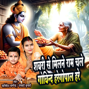 Shabri Se Milne Ram Chale Govind Hare Gopal Hare