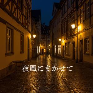 夜風にまかせて