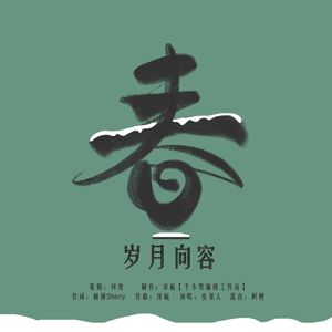 春·岁月向容