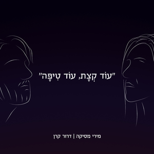 עוד קצת, עוד טיפה