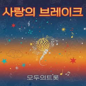 사랑의 브레이크