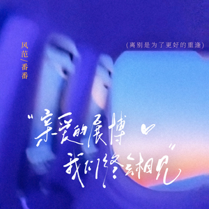 亲爱的展博 我们终会相见