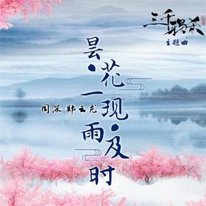 昙花一现雨及时（翻自 周深）