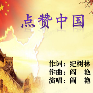 《点赞中国》纪树林词 阎艳曲、唱