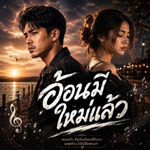 ชีวิตไร้อ้อน, บ่เหลือศักดิ์ศรี, รักที่โดนแทน, หัวใจแตกสลาย, แอบคุยจนฮักกัน