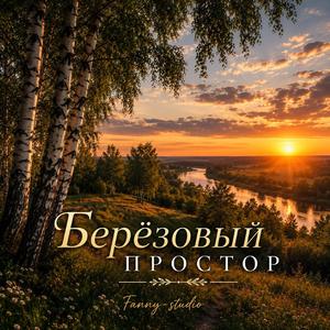 БЕРЁЗОВЫЙ ПРОСТОР