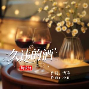 久违的酒