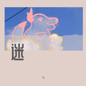 迷