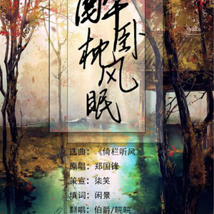 醉卧枕风眠【填词】（Cover 郑国锋）