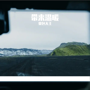 带来温暖prod by：313李云飞