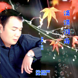 滴滴泪雨-兰天 伴奏