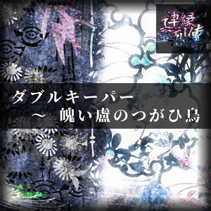 ダブルキーパー ～ 魄い盧のつがひ鳥