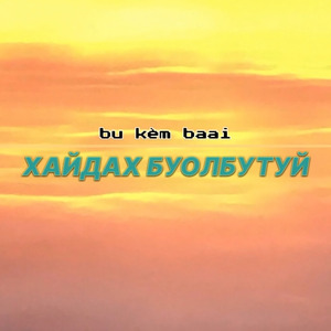 Хайдах буолбутуй