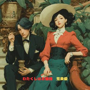 わたくしはお嬢様