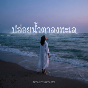 ปล่อยน้ำตาลงทะเล