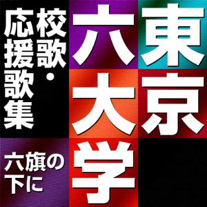 東京大学応援歌　ただ一つ