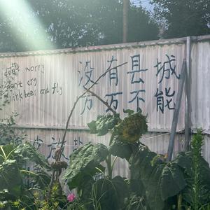 县城的哥哥们（Prod. by HORECE）