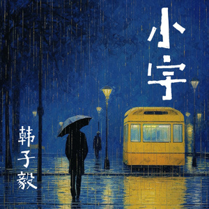 小宇（emo版）