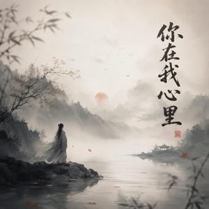 你在我心里