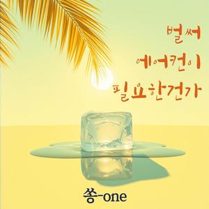 벌써 에어컨이 필요한건가