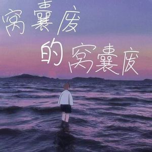 窝囊废的窝囊废