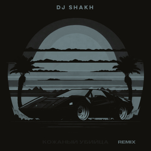 Кожанный убийца (Instrumental Remix)