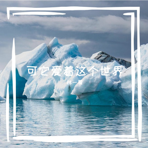 可它爱着这个世界