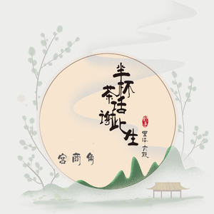半杯茶话谢此生 伴奏
