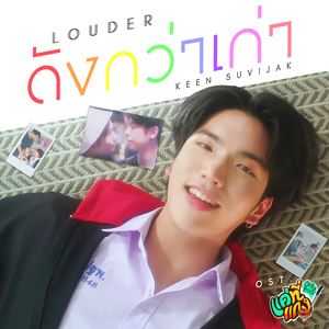 ดังกว่าเก่า (Louder) [เพลงประกอบซีรีส์ "แค่ที่แกง Only Boo!"]