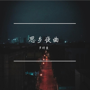 思乡夜曲
