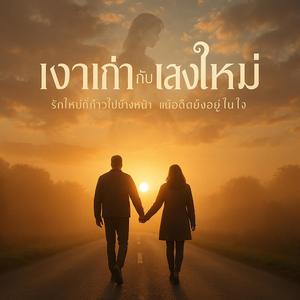 เงาเก่า แสงใหม่ เพลงรักซึ้งๆ | มีแฟนใหม่แต่ยังลืมคนเก่าไม่ได้ | เพลงเศร้า เพลงความรัก เพลงกำลังใจ
