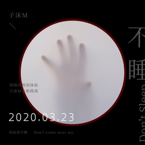 不睡（prod by __chen）