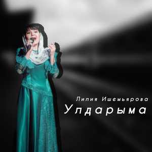 Улдарыма