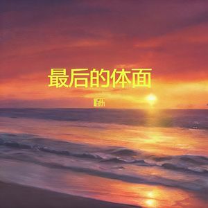 最后的体面