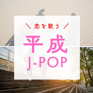 恋のはじまりはいつも突然に (Cover)