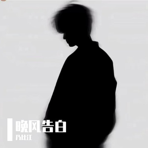 晚风告白