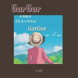 哥哥（纪念张国荣）（翻自 有心人）