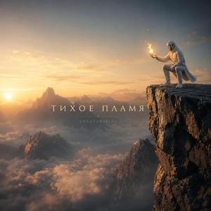 Тихое Пламя