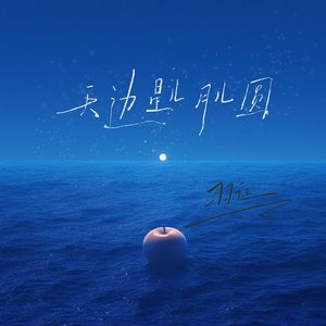 天边星儿月儿圆